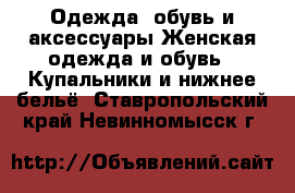 Одежда, обувь и аксессуары Женская одежда и обувь - Купальники и нижнее бельё. Ставропольский край,Невинномысск г.